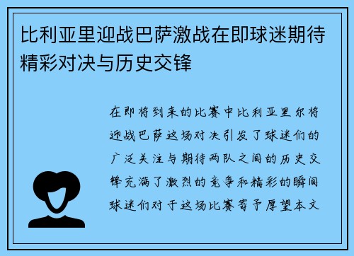 比利亚里迎战巴萨激战在即球迷期待精彩对决与历史交锋