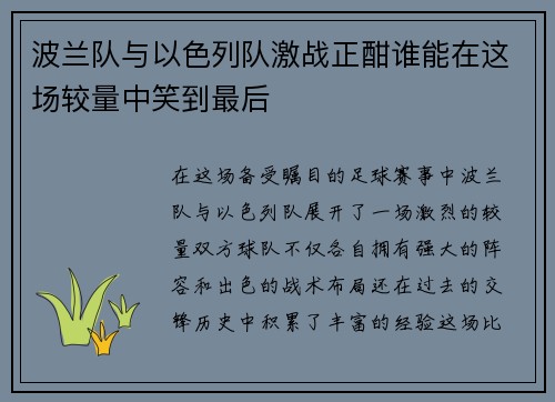 波兰队与以色列队激战正酣谁能在这场较量中笑到最后