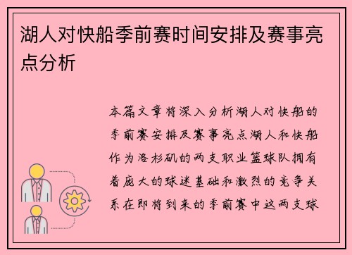 湖人对快船季前赛时间安排及赛事亮点分析