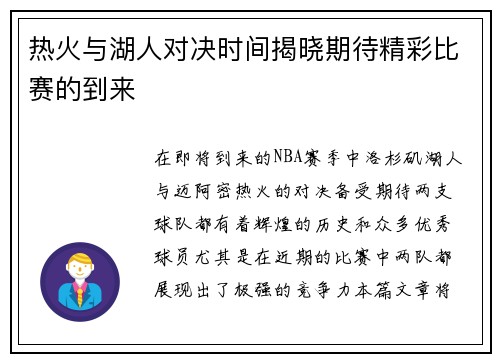 热火与湖人对决时间揭晓期待精彩比赛的到来