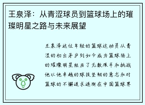 王泉泽：从青涩球员到篮球场上的璀璨明星之路与未来展望