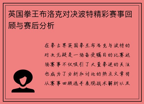 英国拳王布洛克对决波特精彩赛事回顾与赛后分析