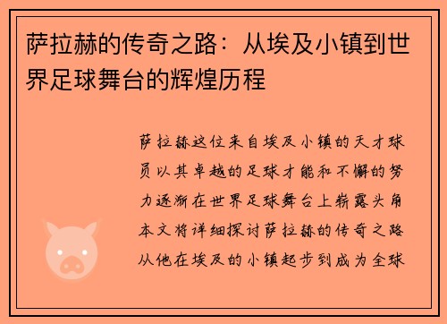 萨拉赫的传奇之路：从埃及小镇到世界足球舞台的辉煌历程